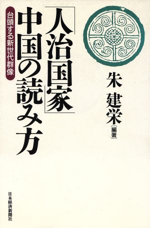 「人治国家」中国の読み方台頭する新世代群像