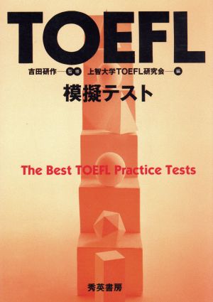 TOEFL模擬テスト