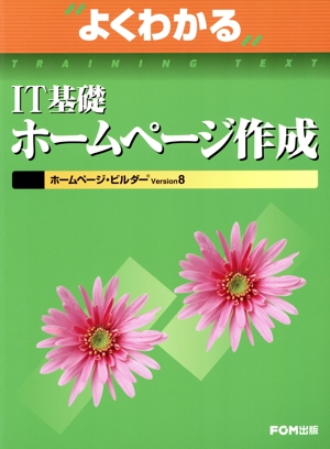 よくわかるIT基礎 ホームページ作成 ホームページ・ビルダーVersion8