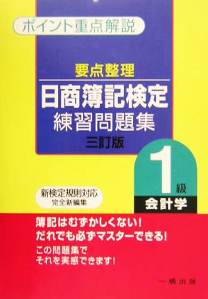 要点整理 日商簿記検定練習問題集 1級会計学