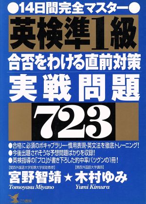 英検準1級 合否をわける直前対策 実戦問題723 14日間完全マスター