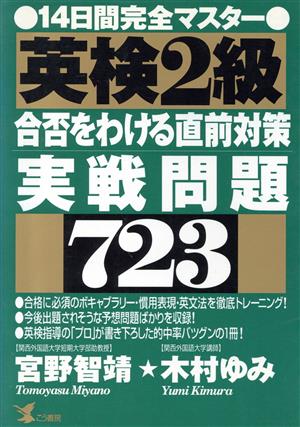 英検2級 合否をわける直前対策 実戦問題723 14日間完全マスター