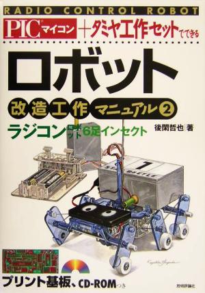 PICマイコン+タミヤ工作セットでできるロボット改造工作マニュアル(2) ラジコンロボット・6足インセクト