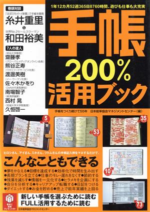 手帳200%活用ブック 1年12カ月52週365日8760時間、遊びも仕事も大充実