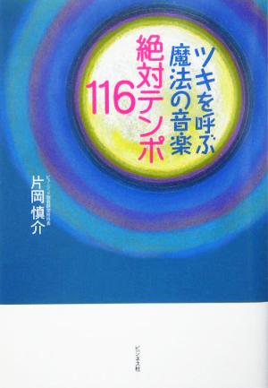 ツキを呼ぶ魔法の音楽 絶対テンポ116