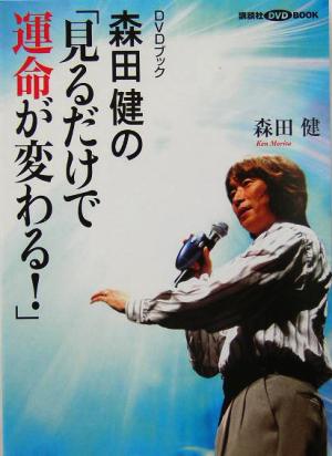 DVDブック 森田健の「見るだけで運命が変わる！」 講談社DVD book