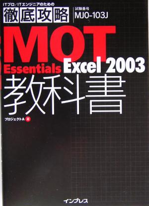 徹底攻略 MOT Essentials教科書 Excel 2003