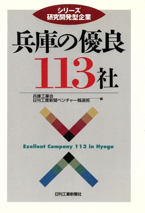 兵庫の優良113社 シリーズ 研究開発型企業