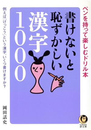 書けないと恥ずかしい漢字1000 ペンを持って楽しむドリル本 KAWADE夢文庫