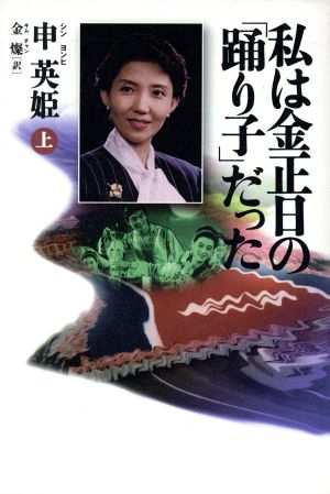 私は金正日の「踊り子」だった(上)