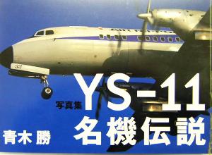 写真集 YS-11名機伝説