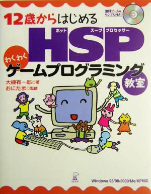 12歳からはじめるHSPわくわくゲームプログラミング教室Windows95/98/2000/Me/XP対応