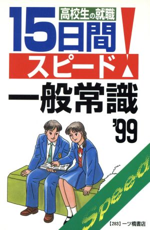 高校生の就職 15日間スピード！ 一般常識('99)