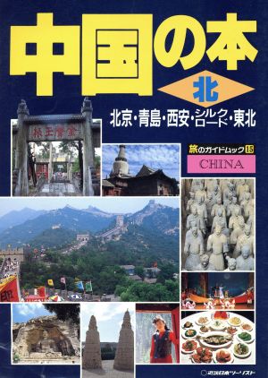 中国の本(北) 北-北京・青島・西安・シルクロード・東北 旅のガイドムック15