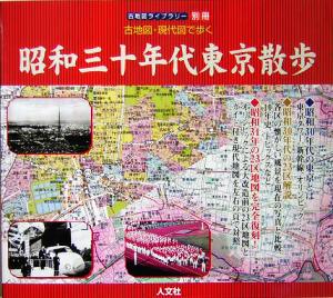 古地図・現代図で歩く 昭和30年代東京散歩 古地図ライブラリー別冊 古地図ライブラリー別冊