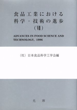 食品工業における科学・技術の進歩(7)