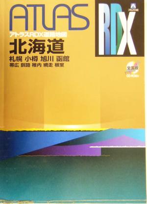 北海道道路地図 A4 A4 アトラスRDXアトラスRDX道路地図