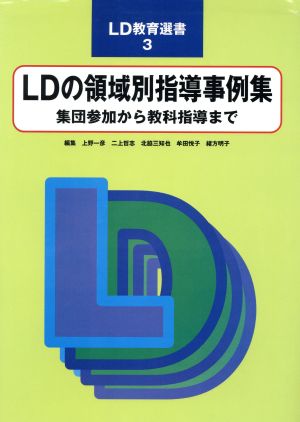 LDの領域別指導事例集集団参加から教科指導までLD教育選書3