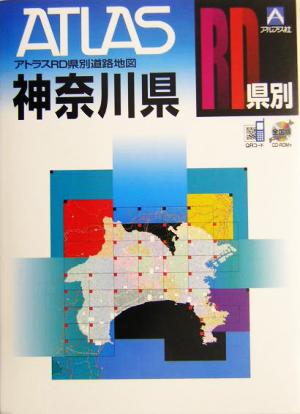 アトラスRD県別 神奈川県道路地図 A4 A4 アトラスRD