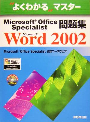 よくわかるマスター Microsoft Office Specialist問題集Microsoft Word 2002