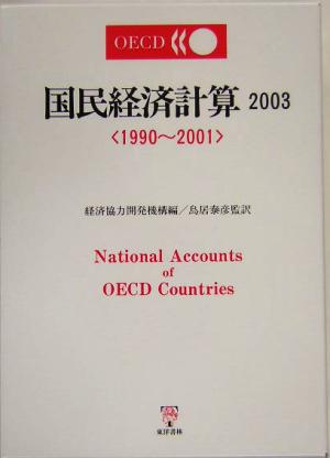 OECD国民経済計算(2003)1990～2001