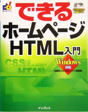 できるホームページHTML入門 Windows対応 できるシリーズ