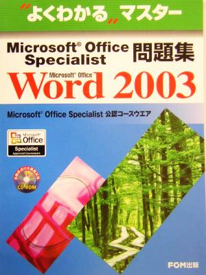 よくわかるマスター Microsoft Office Specialist問題集 Microsoft Office Word 2003