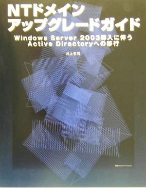 NTドメインアップグレードガイド Windows Server 2003導入に伴うActive Directoryへの移行