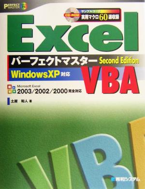 ExcelVBAパーフェクトマスターSecond Edition WindowsXP対応 Microsoft Excel 2003/2002/2000完全対応 パーフェクトマスターシリーズ75