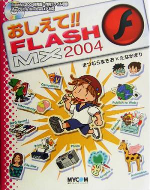 おしえて!!FLASH MX 2004