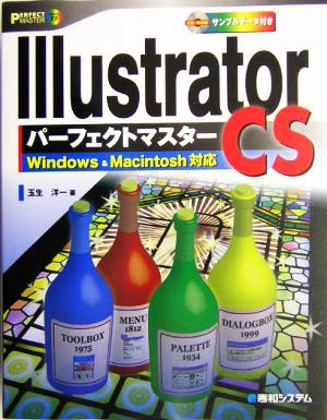 Illustrator CS パーフェクトマスター Windows & Macintosh対応 PERFECT MASTER SERIES77