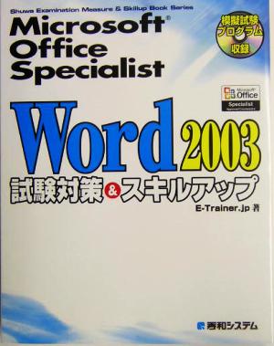 Microsoft Office Specialist Word2003 試験対策&スキルアップ Shuwa Examination Measure & Skillup Book Series