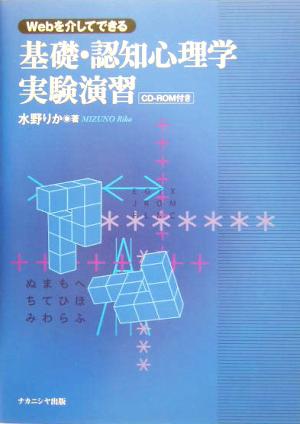 Webを介してできる基礎・認知心理学実験演習