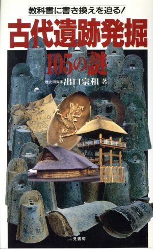 古代遺跡発掘105の謎 教科書に書き換えを迫る！ サラ・ブックス