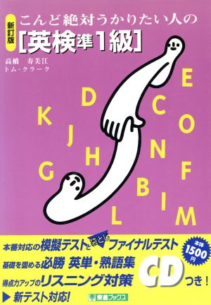 こんど絶対うかりたい人の英検準1級 東進ブックス