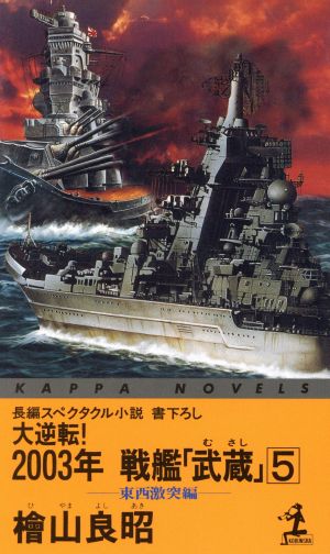 大逆転！2003年 戦艦「武蔵」(5)東西激突編 長編スペクタクル小説カッパ・ノベルス