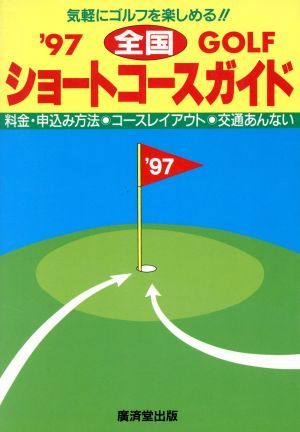 ゴルフ全国ショートコースガイド('97)