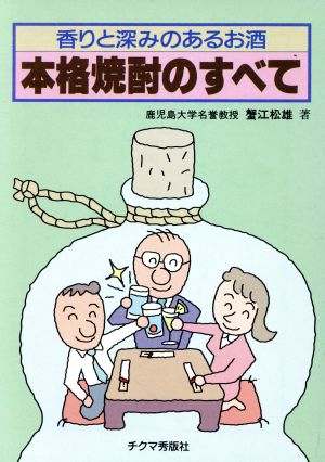 本格焼酎のすべて 香りと深みのあるお酒