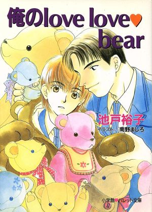 俺のlove love bear パレット文庫