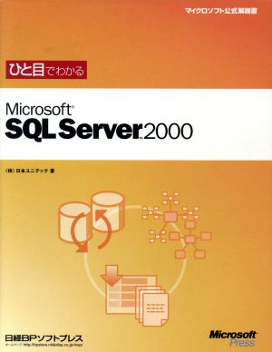 ひと目でわかるMicrosoft SQL Server 2000 マイクロソフト公式解説書