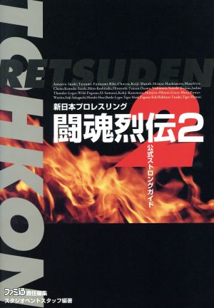 新日本プロレスリング 闘魂烈伝2 公式ストロングガイド