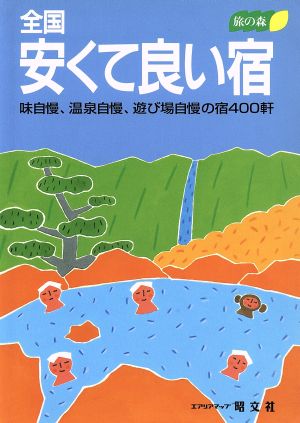 全国 安くて良い宿 味自慢、温泉自慢、遊び場自慢の宿400軒 旅の森旅の森