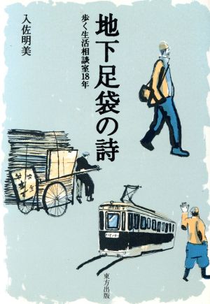 地下足袋の詩 歩く生活相談室18年