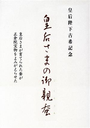 皇后陛下古希記念 皇后さまの御親蚕 皇后さまが育てられた蚕が正倉院宝物をよみがえらせた