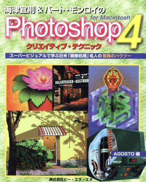 フォトショップ4 クリエイティブ・テクニックスーパービジュアルで学ぶ日米「画像処理」名人の驚異のハウツー For Macintosh