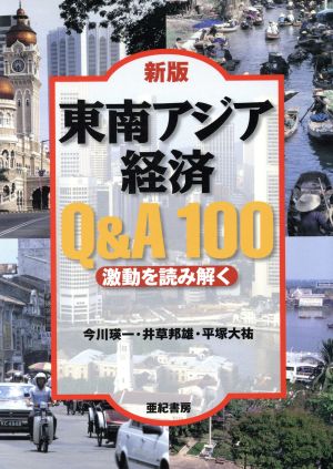 東南アジア経済Q&A100 激動を読み解く