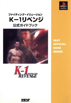 ファイティング・イリュージョン K-1リベンジ 公式ガイドブック Zest official book series