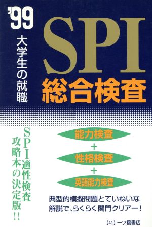 SPI総合検査('99) 大学生の就職