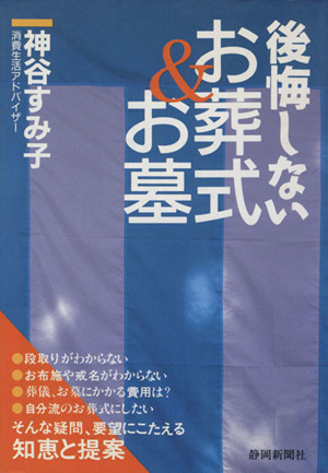 後悔しないお葬式&お墓 身内の葬儀に直面している人と100%の確率で＂その日＂がやってくるすべての人のために