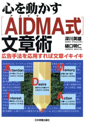 心を動かす「AIDMA式」文章術 広告手法を応用すれば文章イキイキ